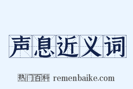 声息近义词是什么意思的图片